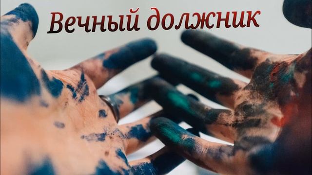 Иностранец - Вечный должник