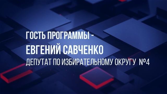 О развитии районов, благоустройстве города в интервью с депутатом