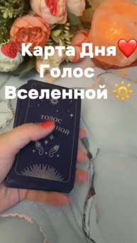 Карта дня💫Голос вселенной💫