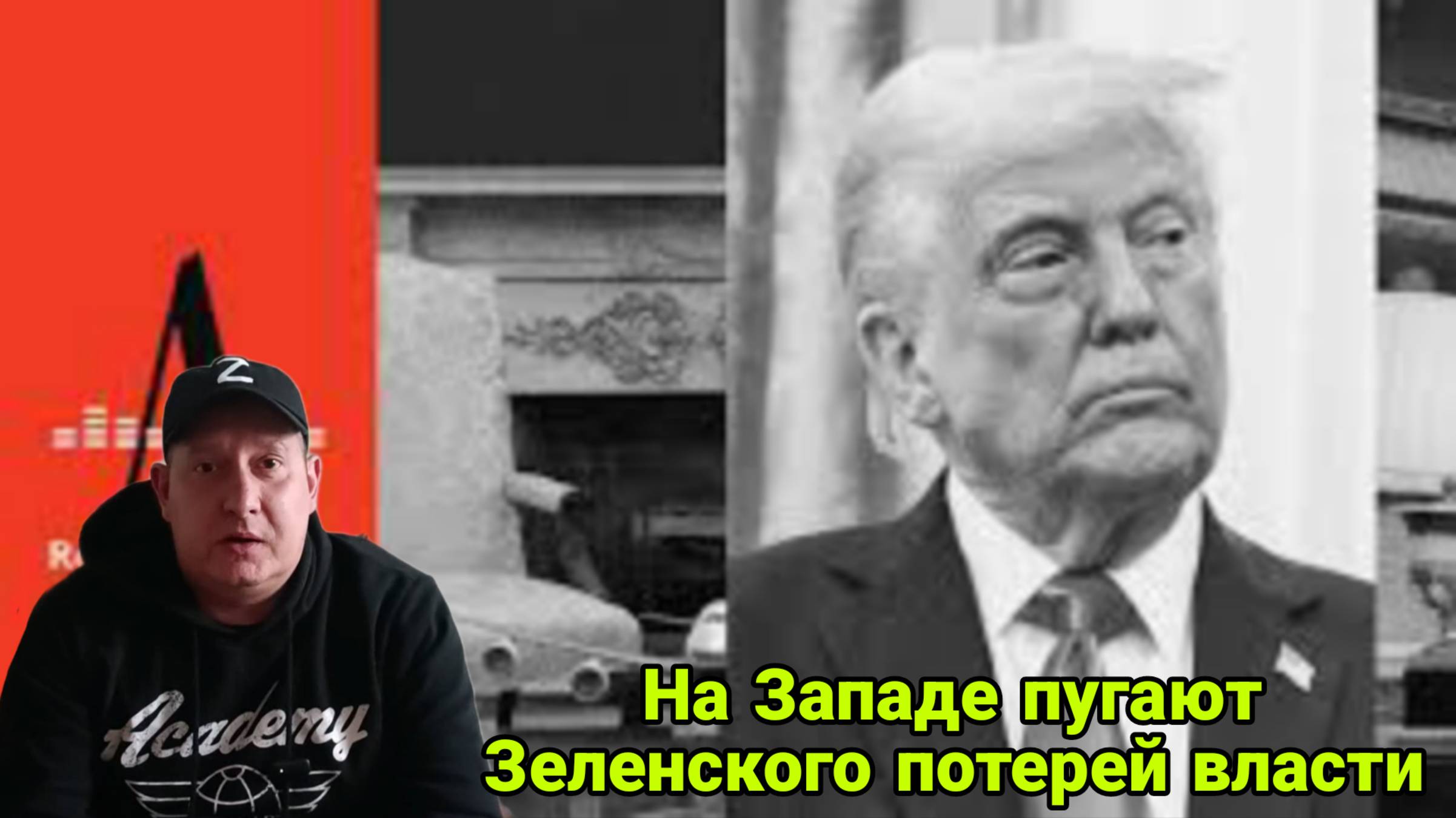 На Западе пугают Зеленского потерей власти