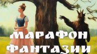 "Марафон фантазии" все рассказы
