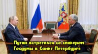 Путин встретился со спикером Госдумы в Санкт-Петербурге