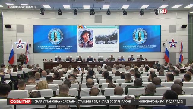 В КВЦ «Патриот» стартовал III Международный антифашистский конгресс