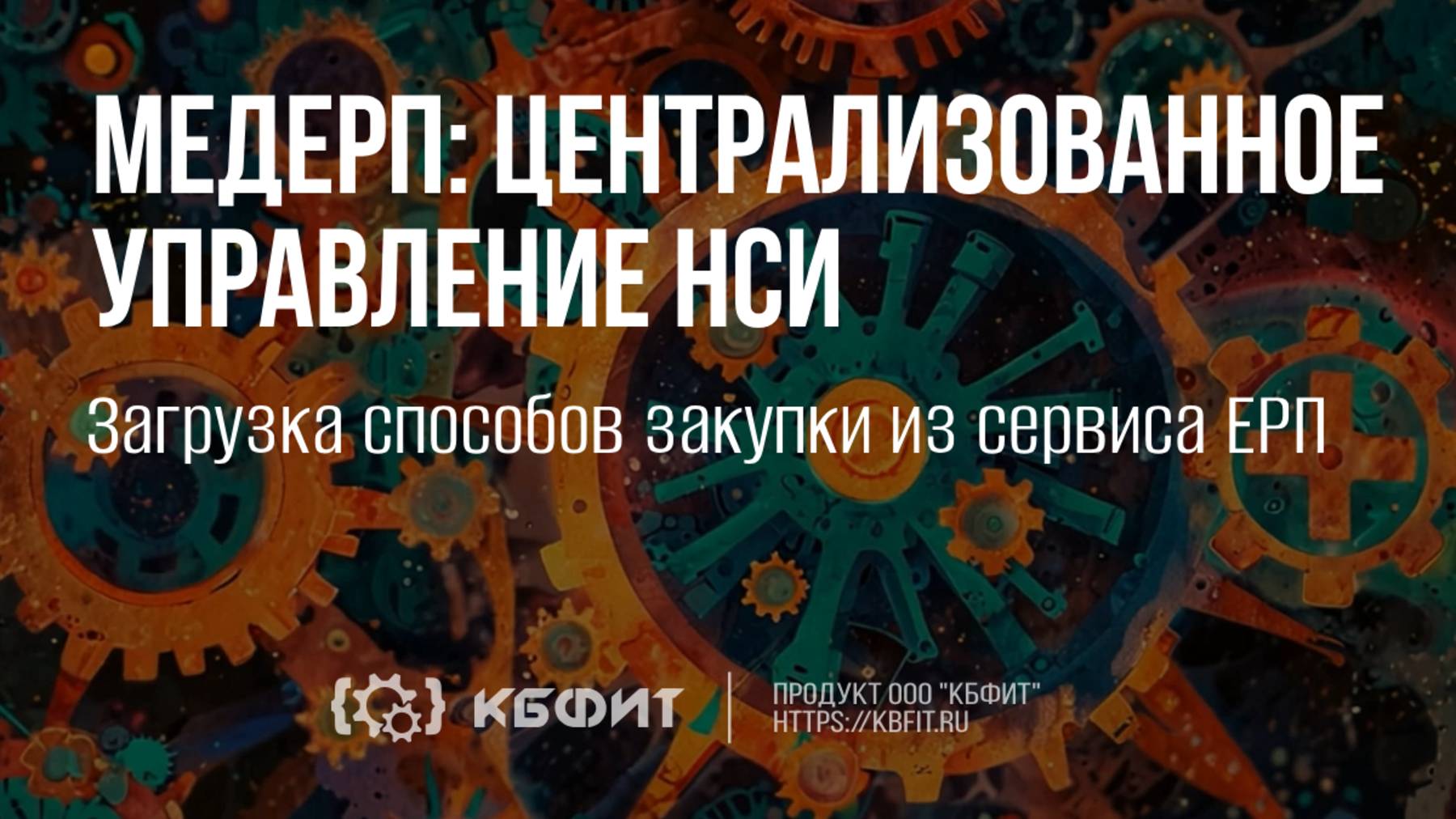 КБФИТ: МЕДЕРП. Централизованное управление НСИ. Загрузка способов закупки из сервиса ЕРП