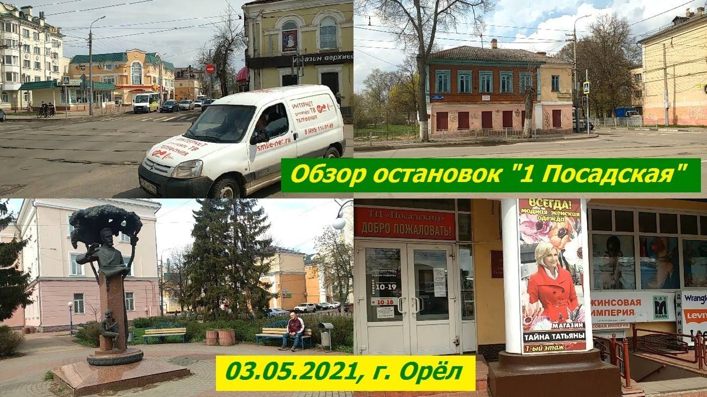 1090, 03.05.2021, Орёл, 1 Посадская, ТЦ Посадский, администрация Заводского района, 3 поликлиника