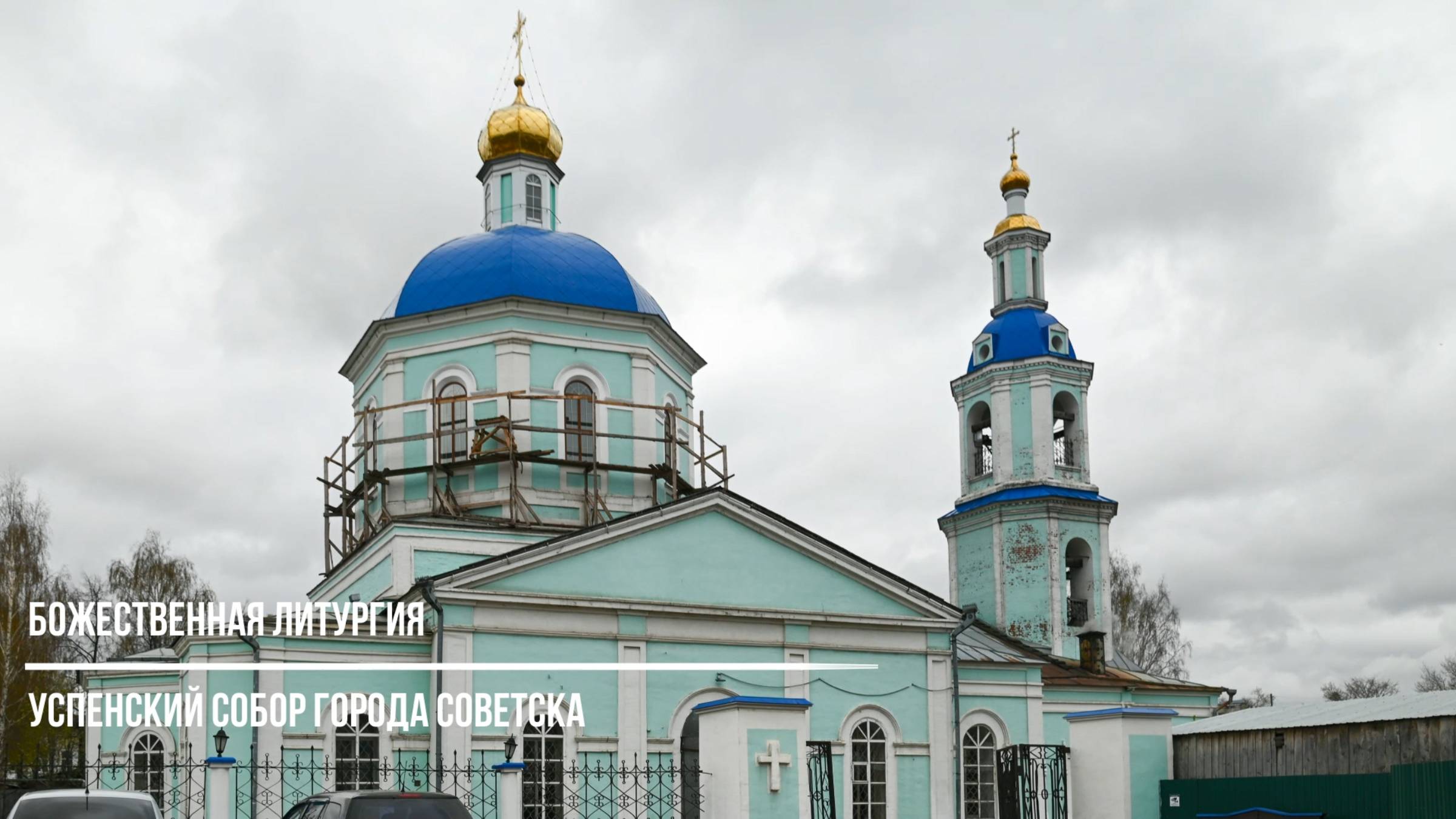 В Советске совершились богослужения Антипасхи