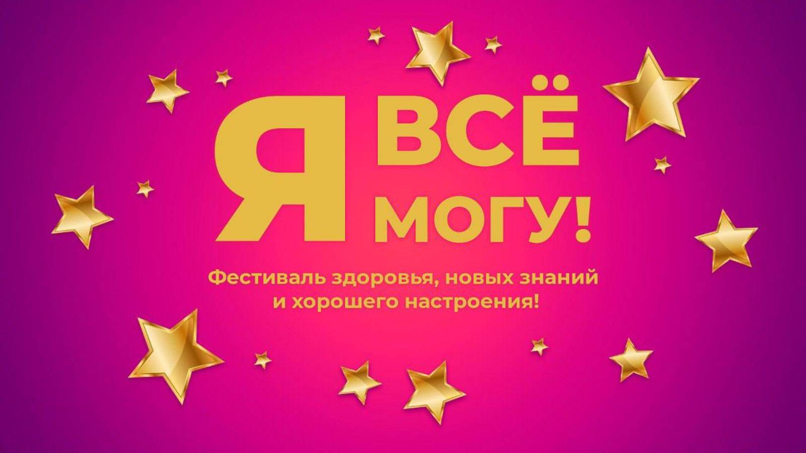 Фестиваль "Я все могу" 2025