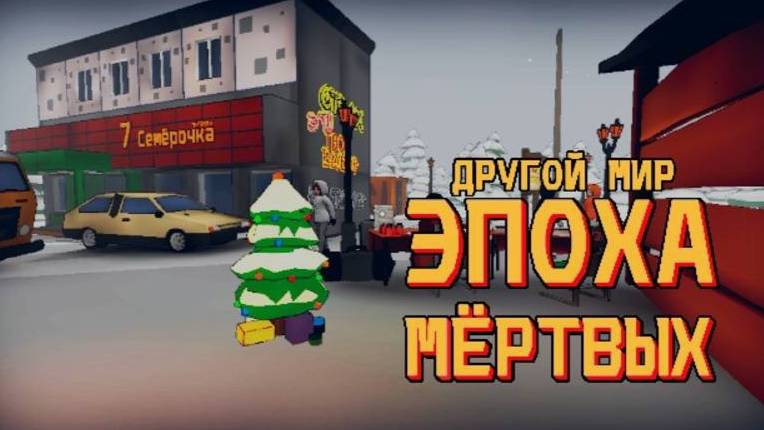 Путешествие продолжается! Другой мир-Эпоха мёртвых. Серия 2!