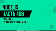 Node.js - 408 - GraphQL - Удаление публикаций