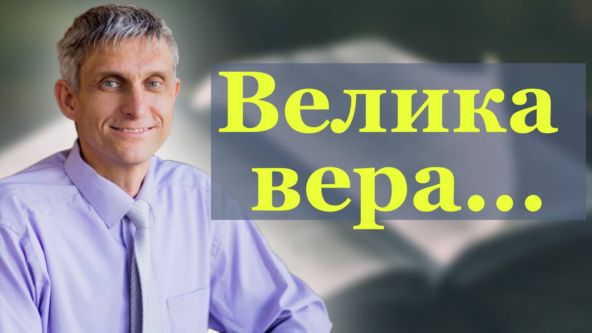 Велика вера.....
Павел Меженин