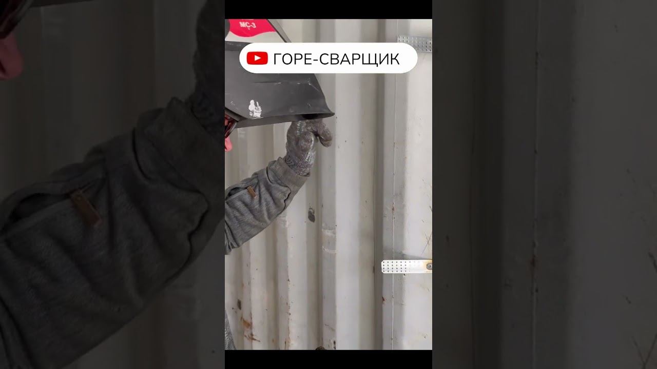 ГОРЕ СВАРЩИК. Юмор при строительстве бункера из морского контейнера.  #стройка #самостройщик #ремонт