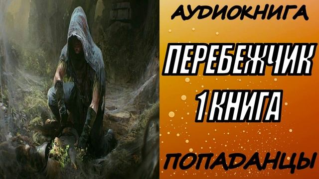 АУДИОКНИГА. ПОПАДАНЦЫ "ПЕРЕБЕЖЧИК" 1 КНИГА