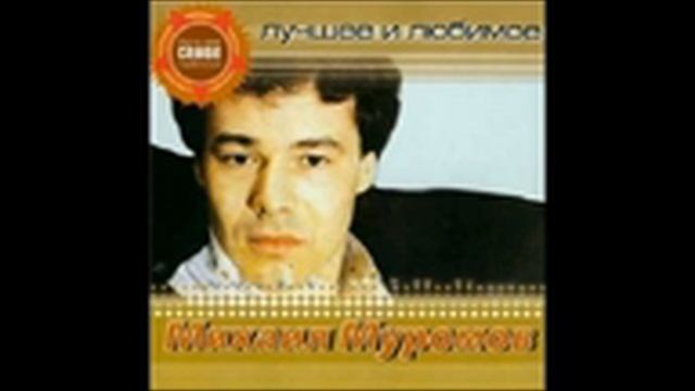 Михаил Муромов  -  Лучшее и любимое  (2004)