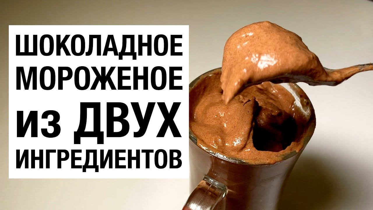 ШОКОЛАДНОЕ МОРОЖЕНОЕ из ДВУХ ингредиентов простой вкусный быстрый рецепт за 5 минут