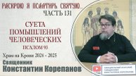 Часть 131 цикла бесед иерея Константина Корепанова "Раскрою я Псалтырь святую..." (28.04.2025)