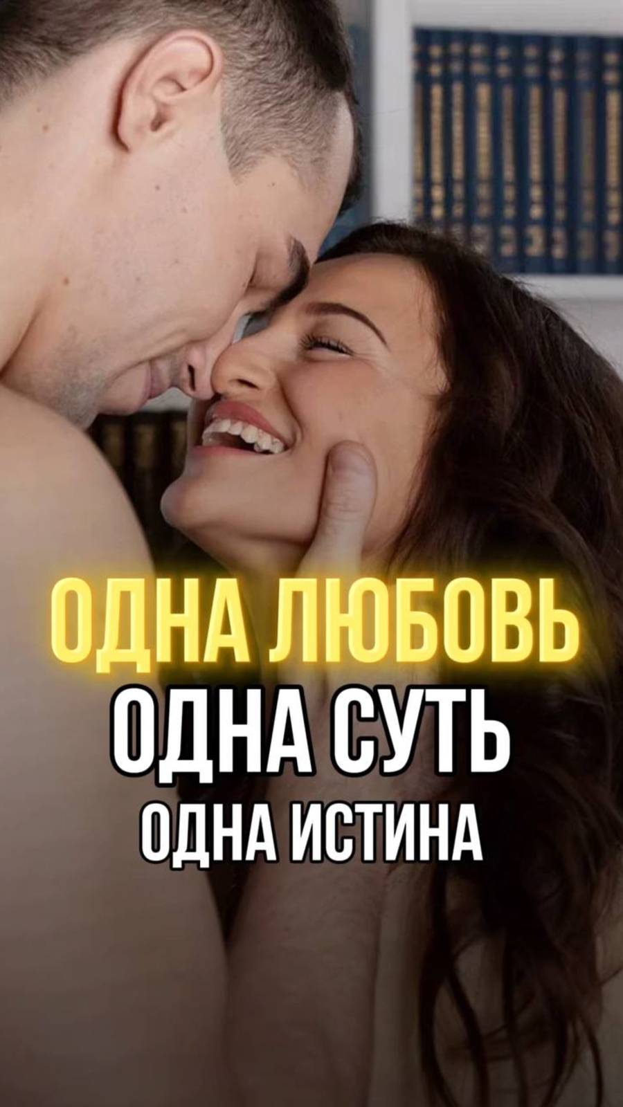 ВСЯ ПРАВДА ПРО ЛЮБОВЬ И ЕДИНСТВО | Мужчина и Женщина — Это Иллюзия. Есть Только Одно