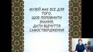 Віртуальна майстерня для педагогічних працівників із теми «Як зробити шкільний музей цікавим?»