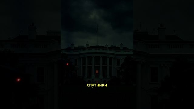 "Три Часа Тишины: Исчезновение Трампа"