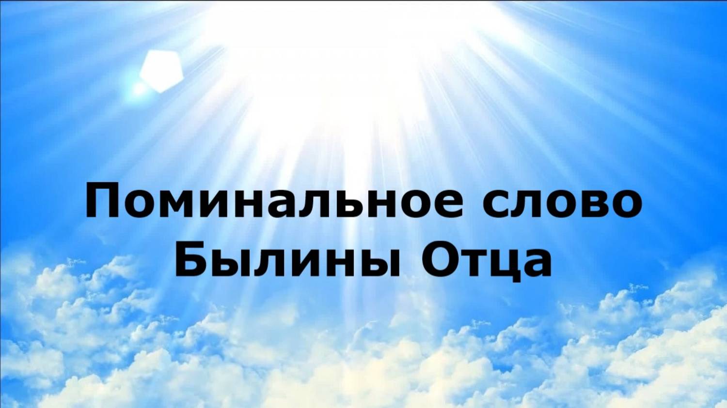 Поминальное слово. Былины Отца