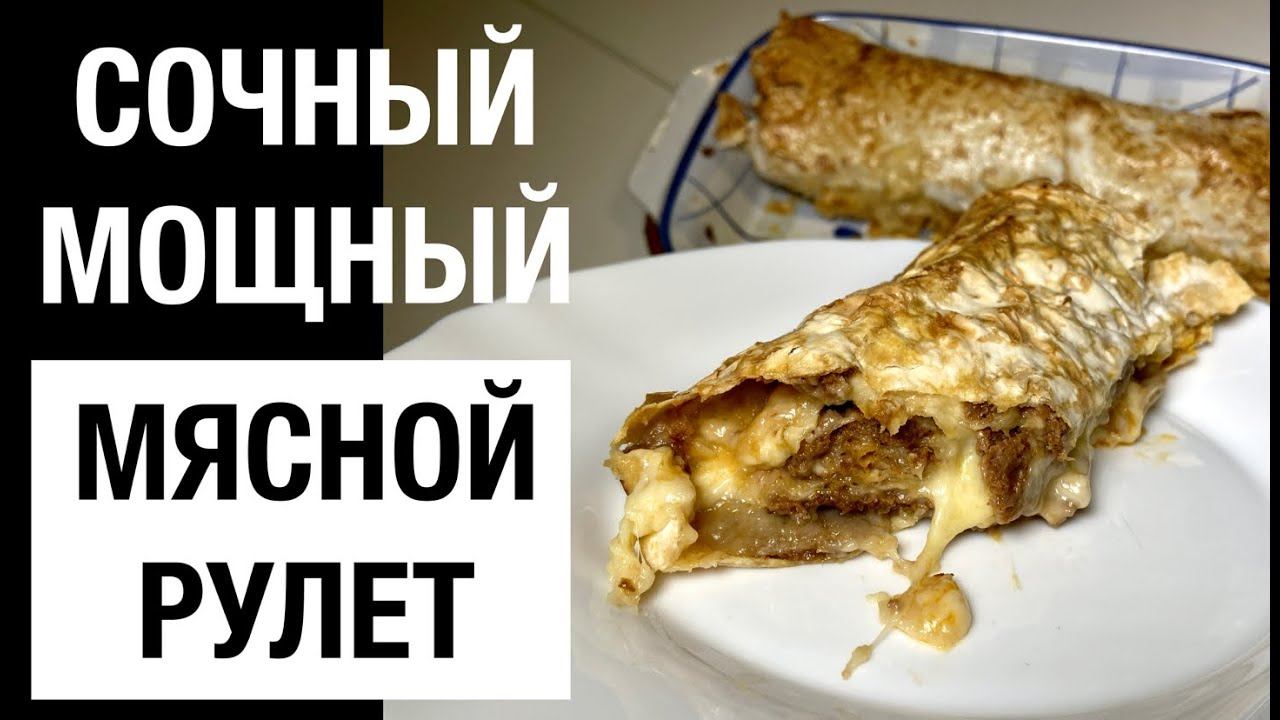 СОЧНЫЙ МОЩНЫЙ МЯСНОЙ РУЛЕТ из лаваша и фарша/ БЫСТРЫЙ ПРОСТОЙ рецепт