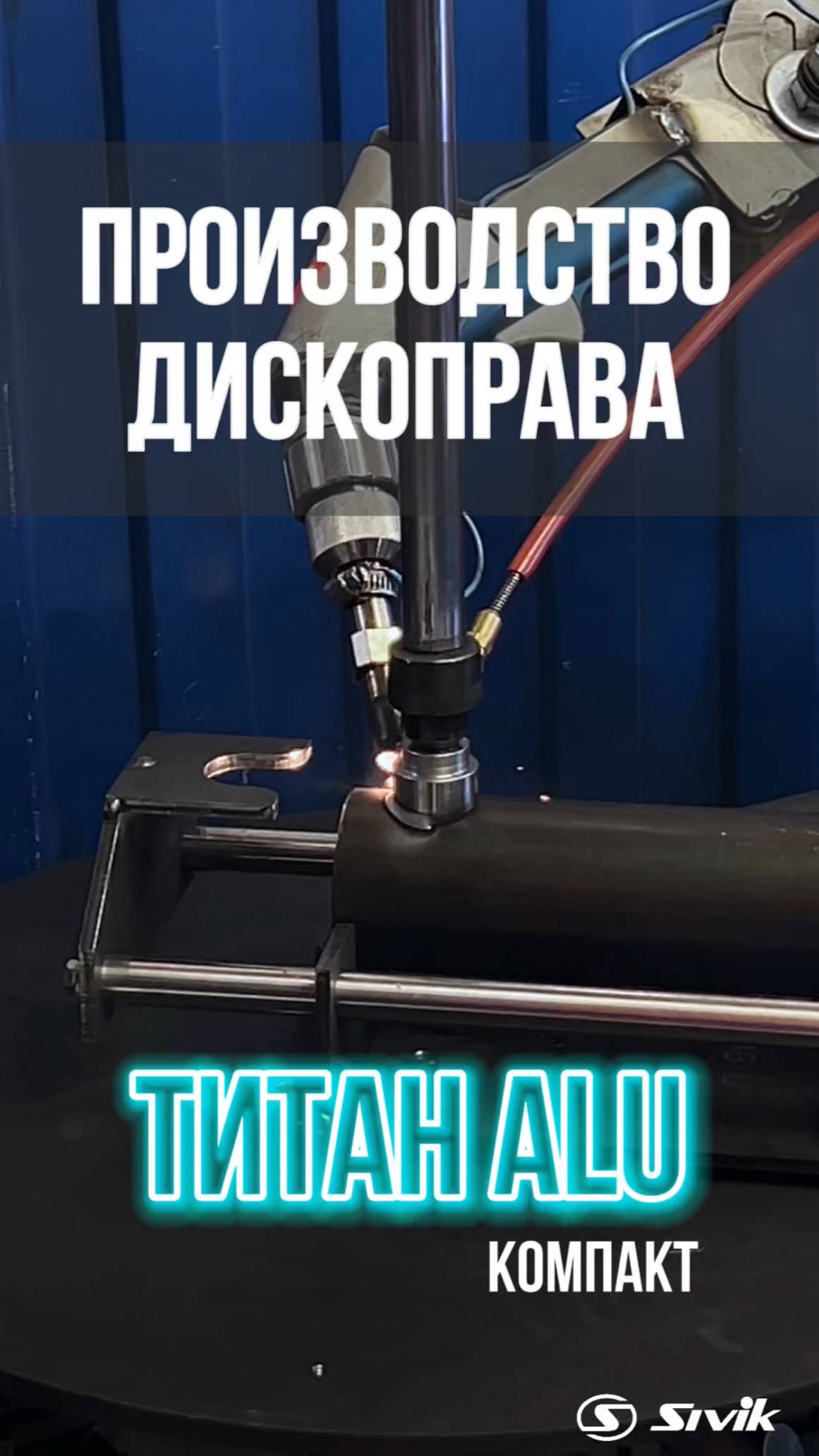 Дископравные стенды Титан ALU Компакт! Российское производство SIVIK 💪