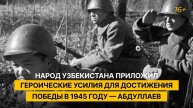 «Народ Узбекистана приложил героические усилия для достижения Победы в 1945 году»