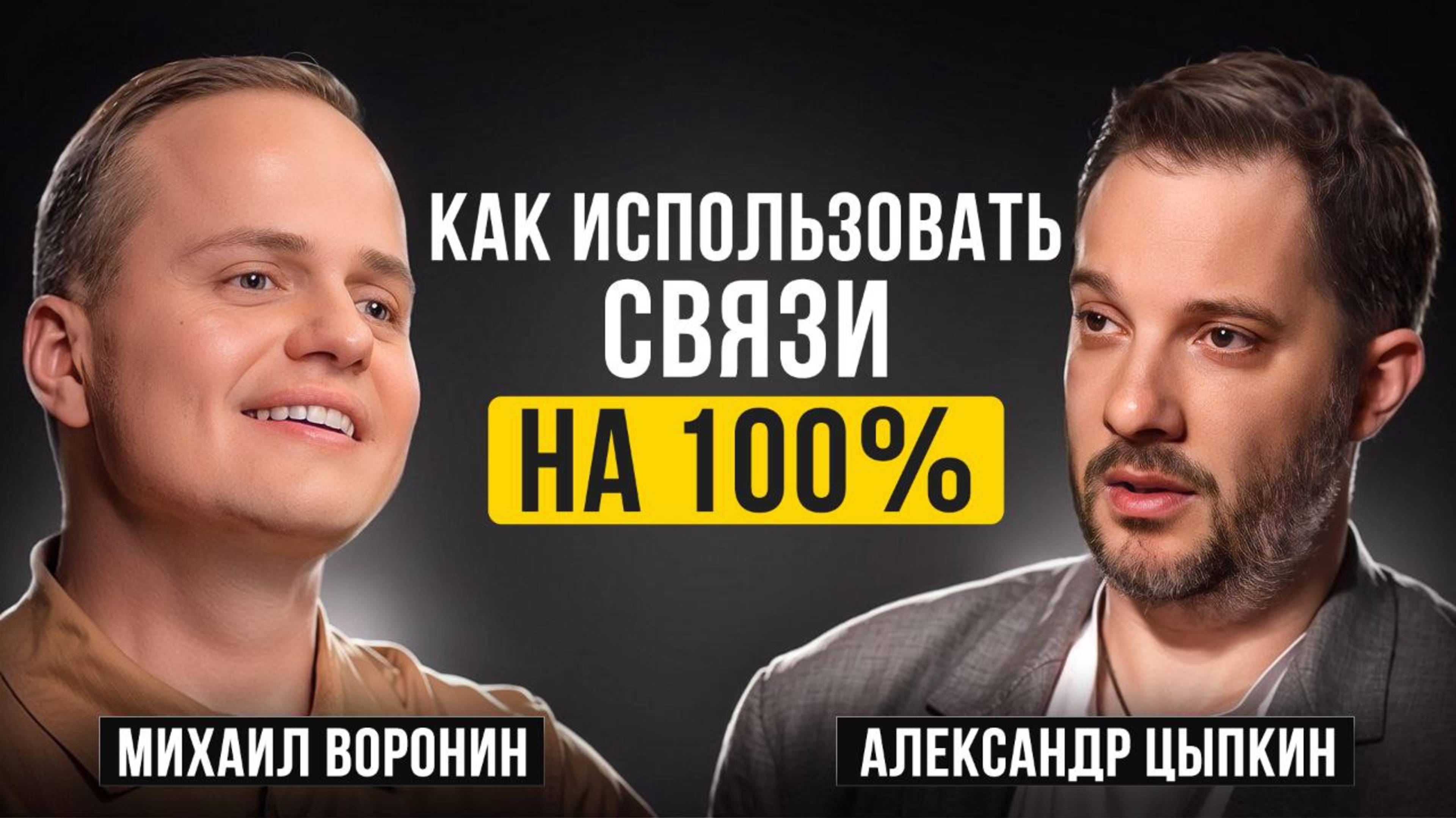 Как использовать свои связи на 100%? | Михаил Воронин, Александр Цыпкин
