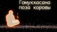 Аштанга Йога 1
Йога для начинающих