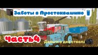 Часть 4, Заботы в моей деревне Простоквашино 🚜🥛/ Деньги 💷 и два ствола ↩️ #fs20 #farmingsimulator