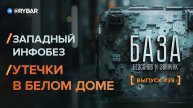 Западный инфобез: утечки в Белом доме