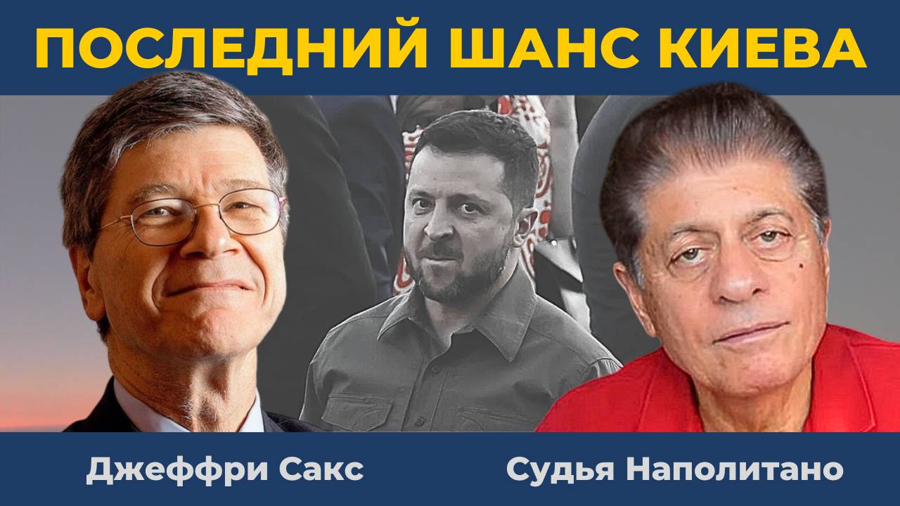Джеффри Сакс из Москвы: У Зеленского последний Шанс! | Судья Наполитано