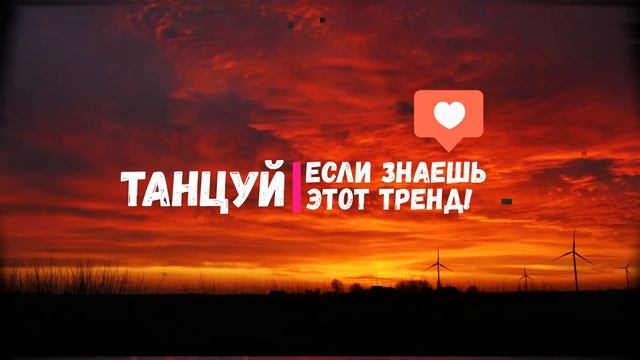 Танцуй если знаешь этот тренд тик ток/Тренды Тик Ток 2021