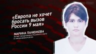 "Европа не хочет бросать вызов России 9 мая" - Марина Панюжева