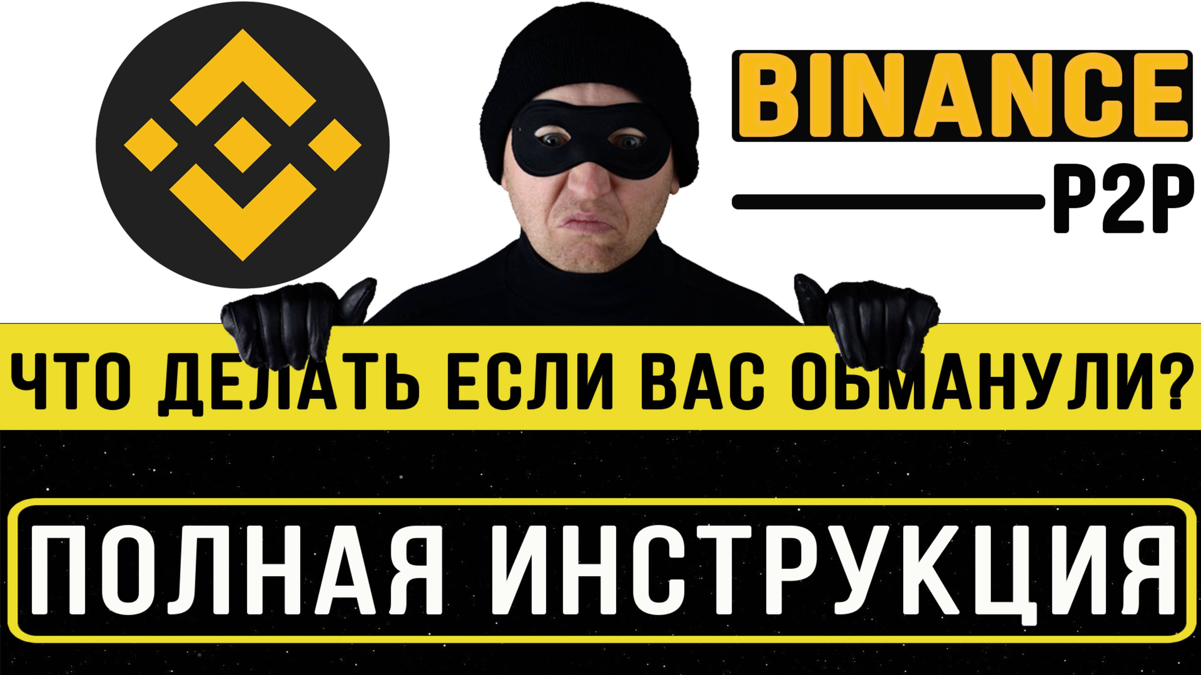 BINANCE P2P МОШЕННИКИ | РАЗВОД НА БИНАНС P2P | ЧТО ДЕЛАТЬ ЕСЛИ ПОПАЛ НА МОШЕННИКА BINANCE P2P