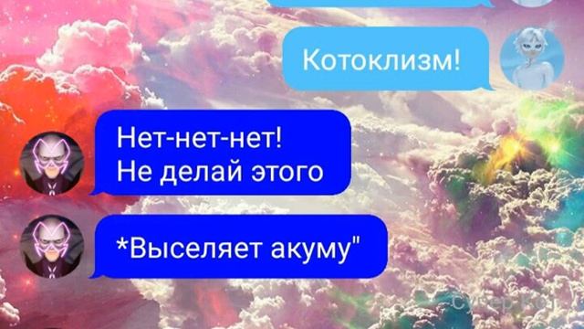 Переписка Леди Баг и Супер-Кот "Луканетт" (1 часть)/Ириша Королиша