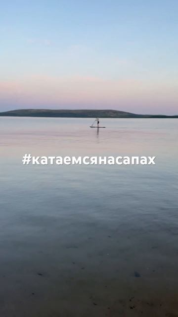 Катаемся на сапах