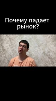 Почему падает рынок?