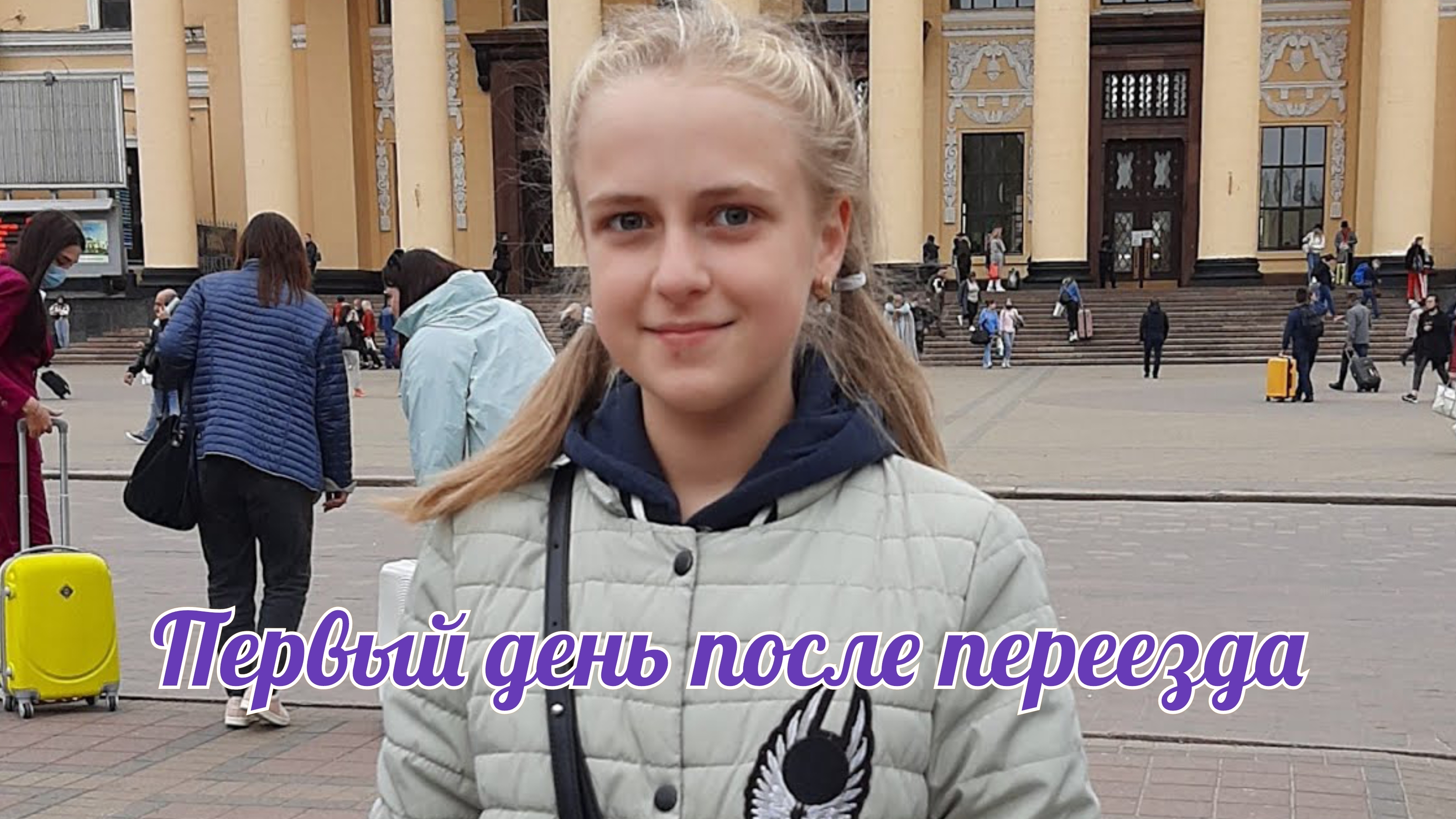 Первый день после переезда. 04.06.2021г.