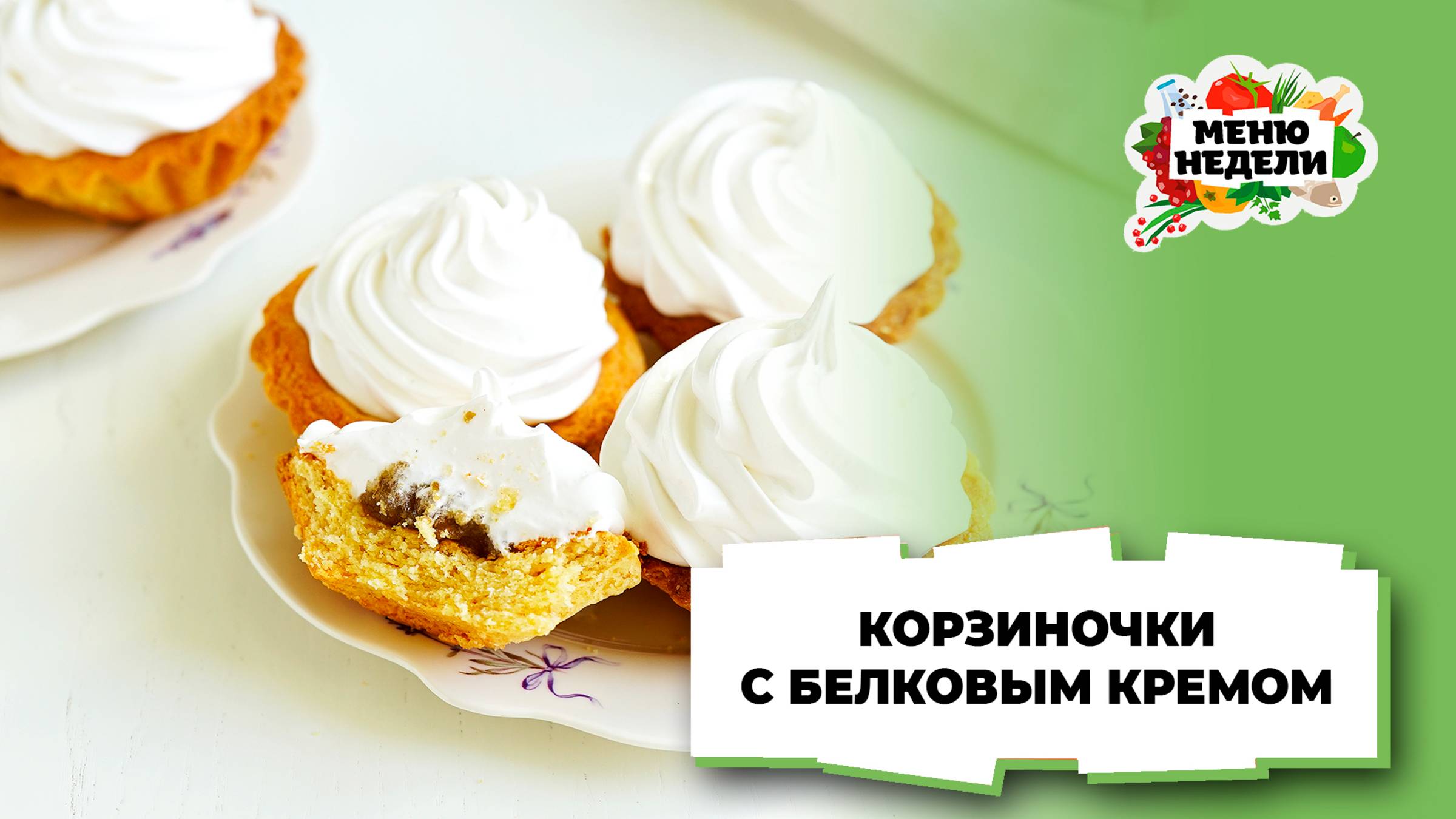 💥Корзиночки с белковым кремом | Меню недели | Кулинарная школа