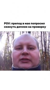 Какой диплом, когда есть шашлыки