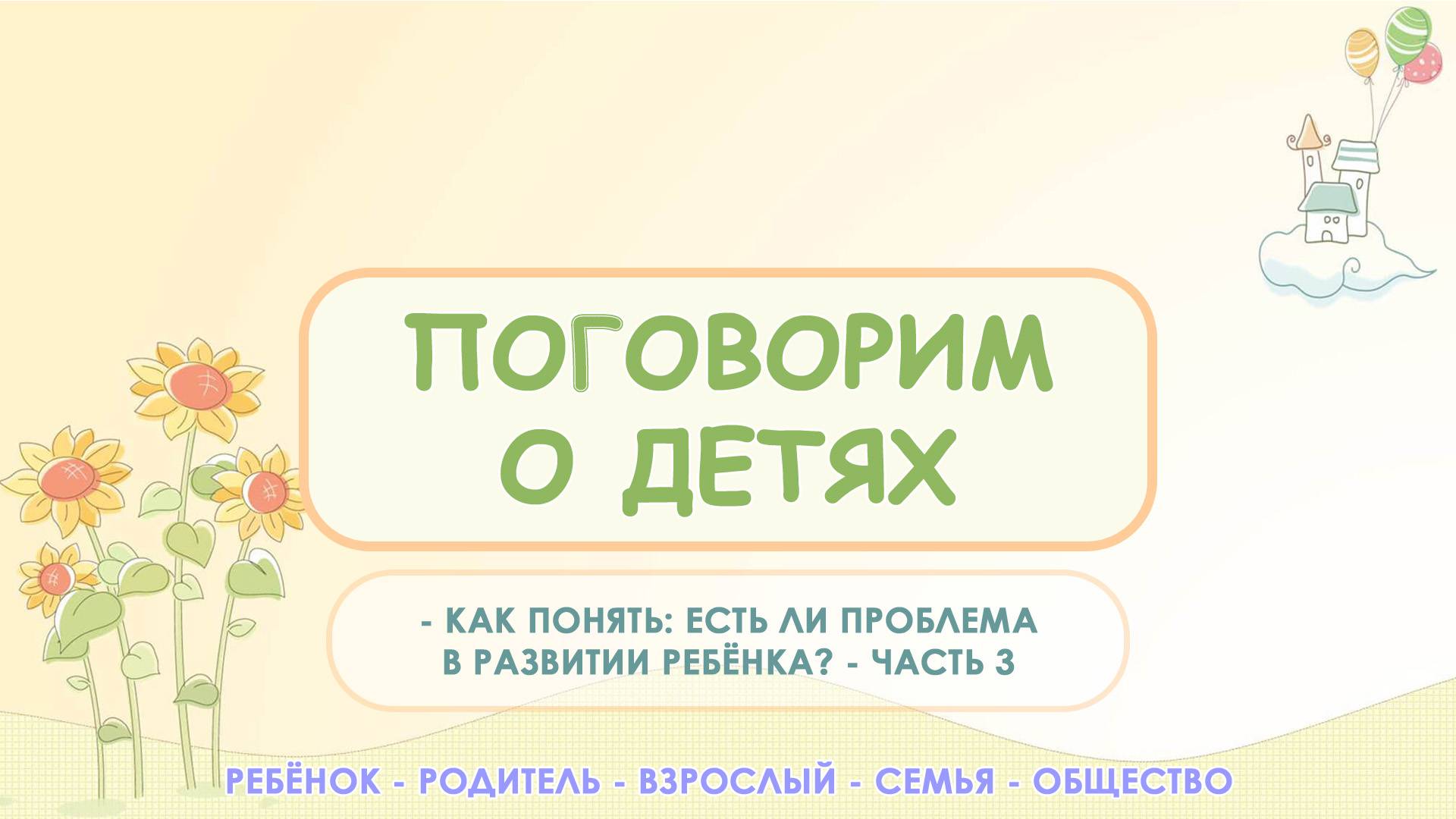 Как понять есть ли проблема в развитии ребёнка и пора к детскому психологу | Равные Возможности СП