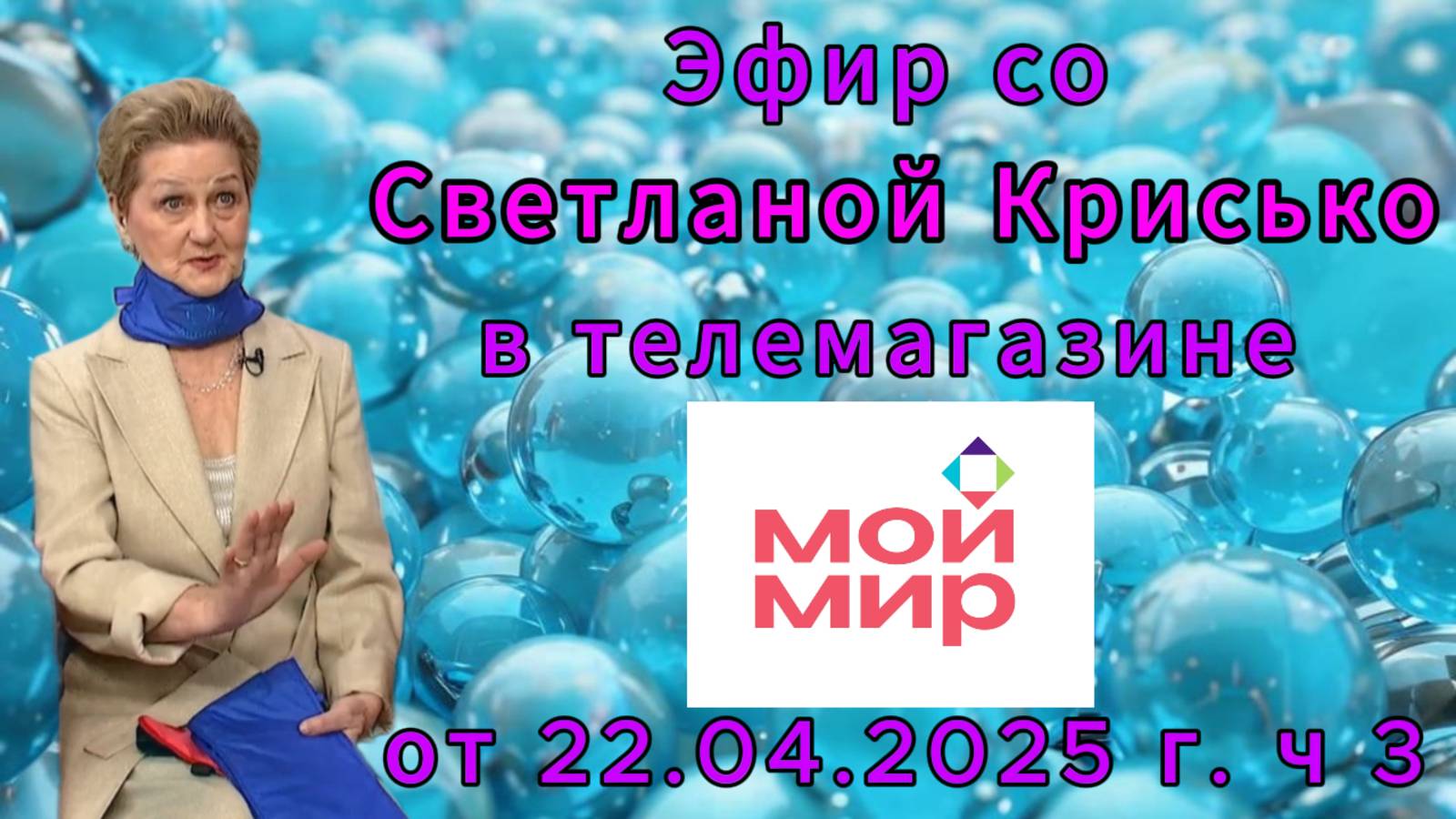 Эфир со Светланой Крисько в телемагазине МОЙ МИР от 22.04.2025 г. ч 3