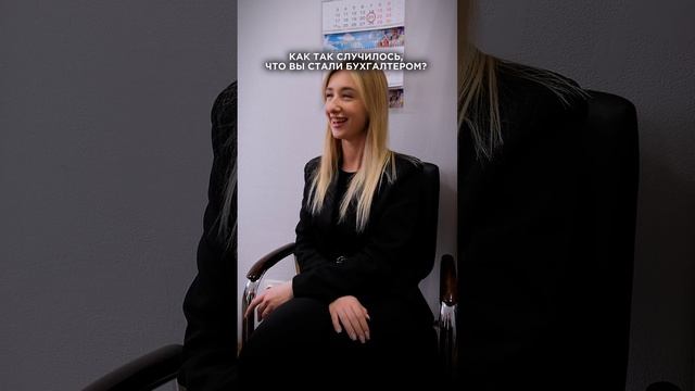 Как вы стали бухгалтером? Интервью с бухгалтерами.