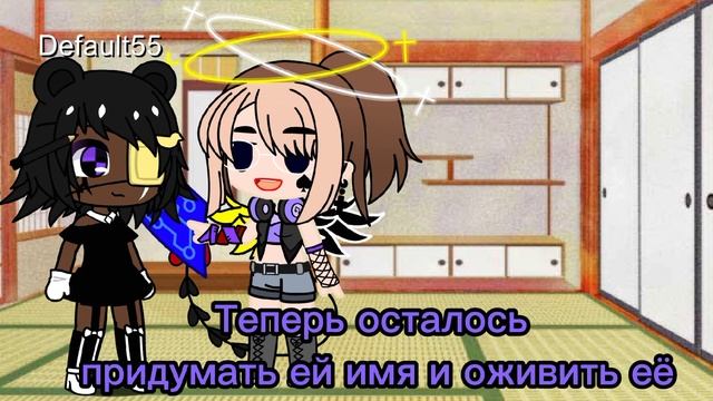 🤔~Я решила поучаствовать в челендже для гачеров~😘