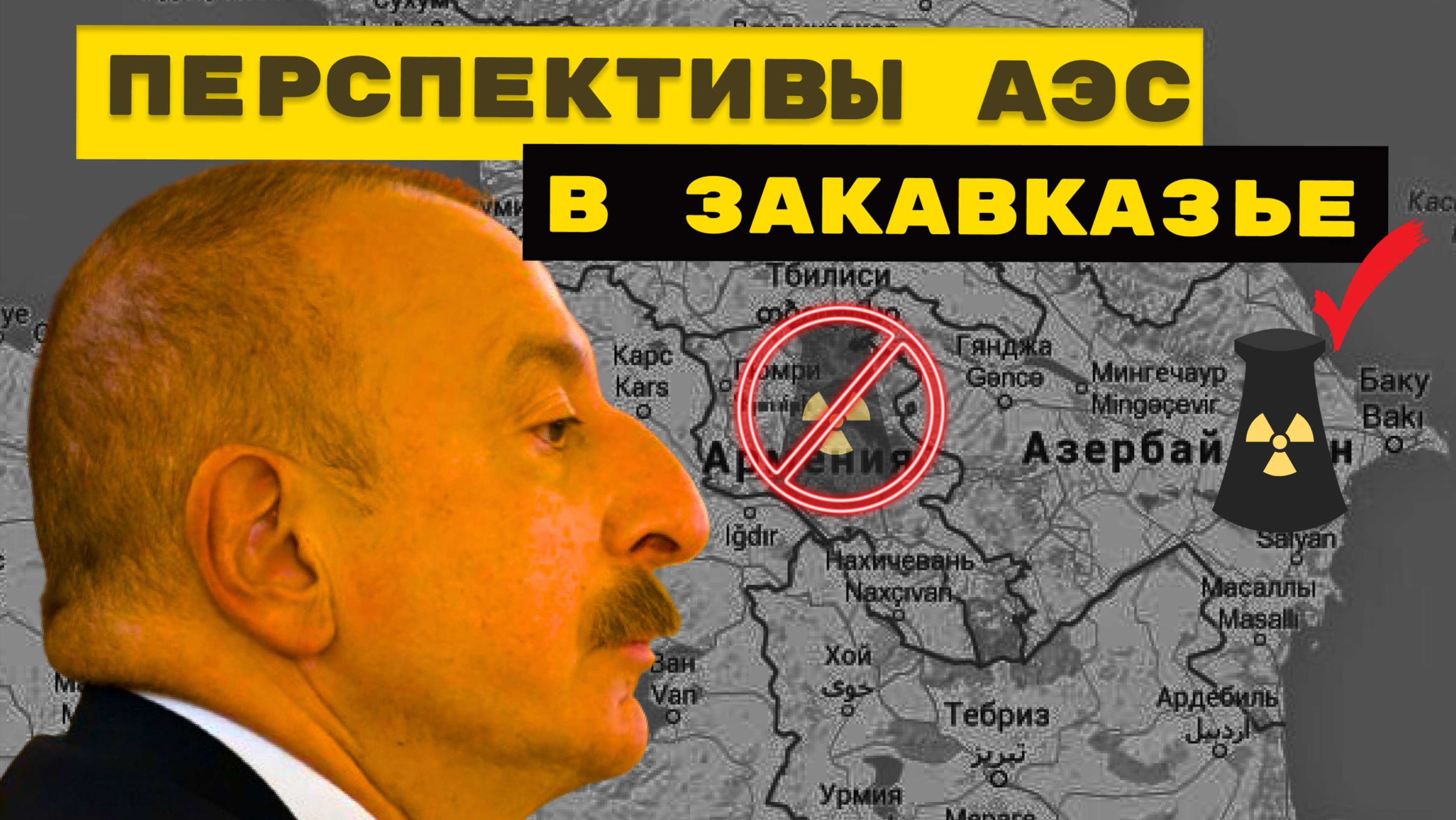 Азербайджанская АЭС