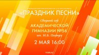 «Праздник песни». Концерт сводного хора Академической гимназии им. М.Б. Пильдес