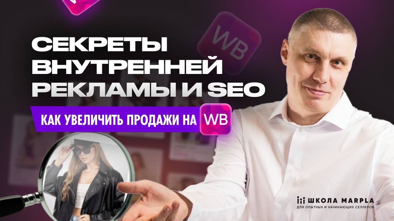 СЕКРЕТЫ ВНУТРЕННЕЙ РЕКЛАМЫ И SEO, КАК УВЕЛИЧИТЬ ПРОДАЖИ НА WB