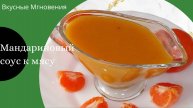 Мандариновый соус к мясу в домашних условиях - рецепт ароматного соуса для мяса