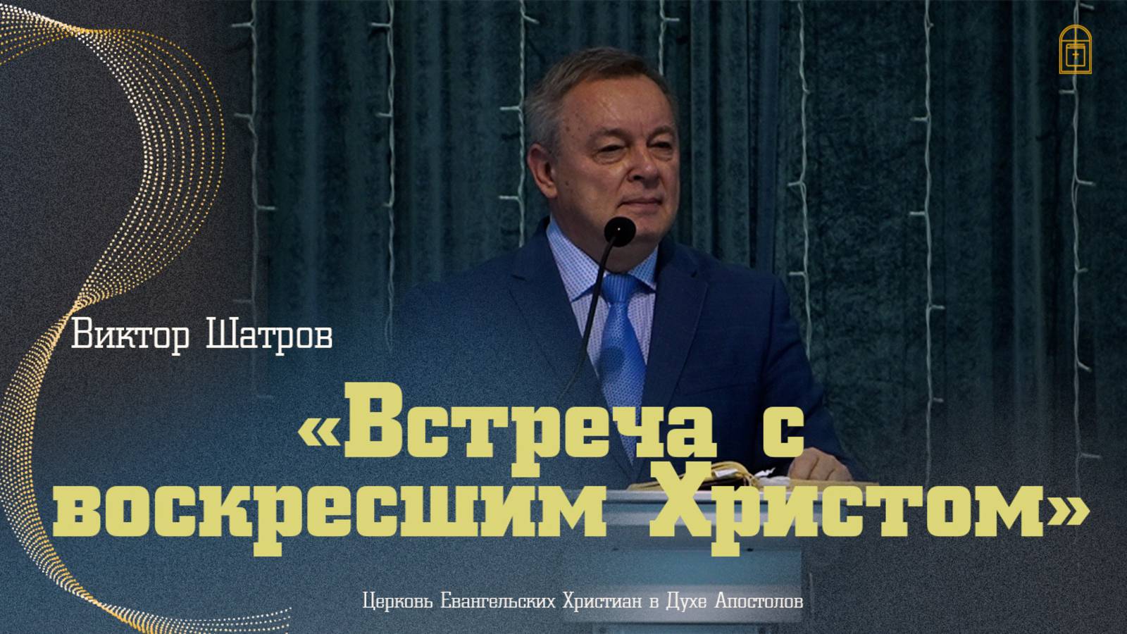 Виктор Шатров - "Встреча с воскресшим Христом"