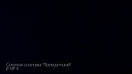 Салют Президентский 235 залпов 1.0-1.2-1.9 калибр JF VIP3 Joker